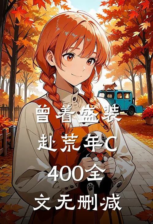 曾着盛装赴荒年C400全文无删减