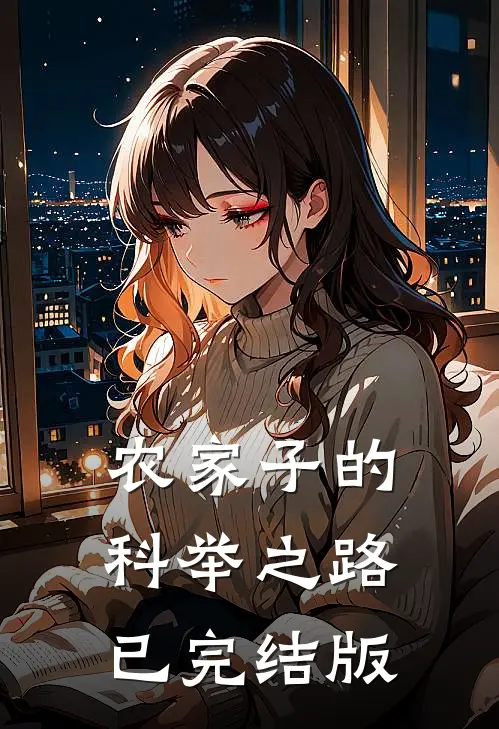 农家子的科举之路已完结版