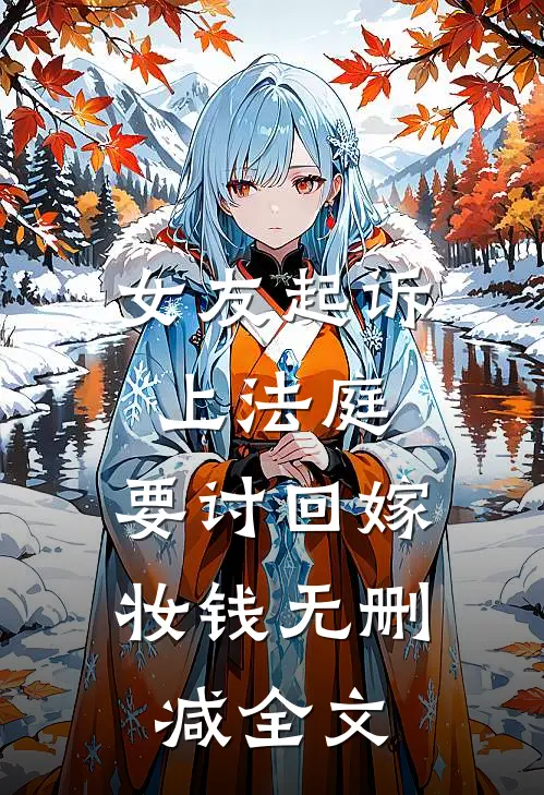 女友起诉上法庭，要讨回嫁妆钱无删减全文
