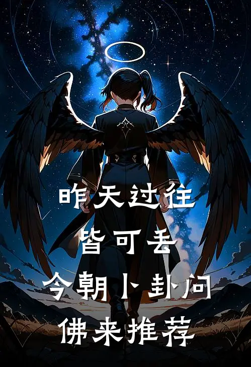昨天过往皆可丢，今朝卜卦问佛来推荐