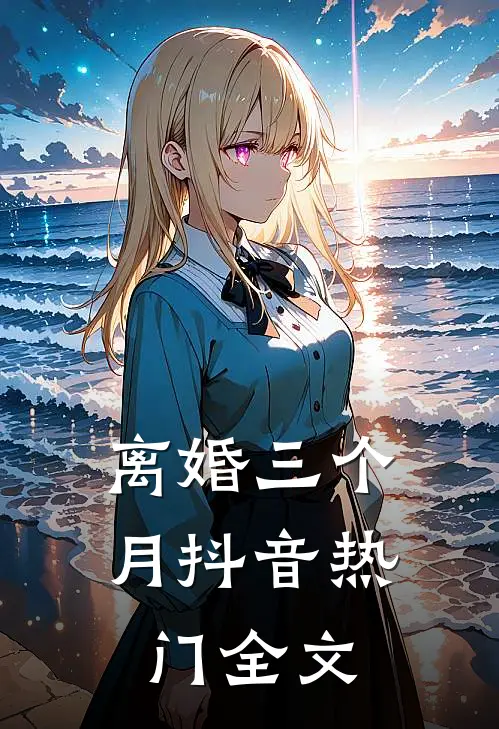 离婚三个月抖音热门全文