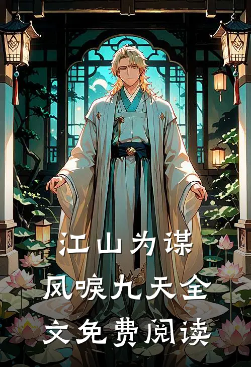 江山为谋，凤唳九天全文免费阅读