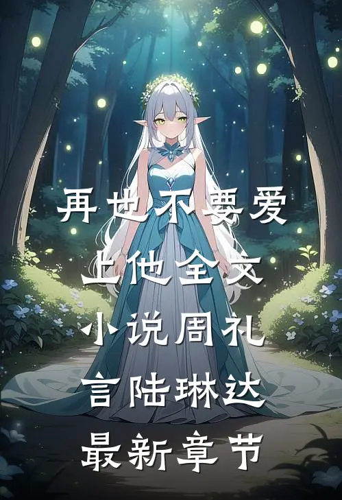 再也不要爱上他全文小说周礼言陆琳达最新章节