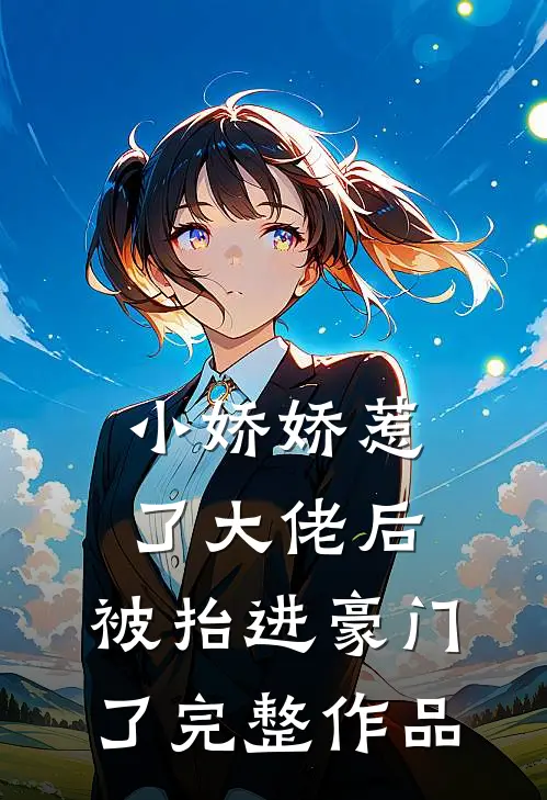 小娇娇惹了大佬后，被抬进豪门了完整作品