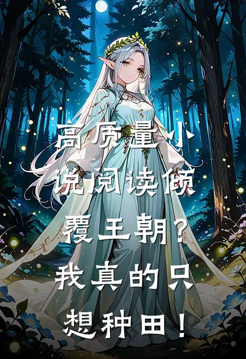 高质量小说阅读倾覆王朝？我真的只想种田！