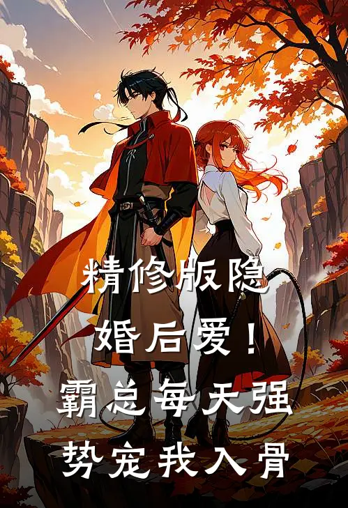 精修版隐婚后爱！霸总每天强势宠我入骨