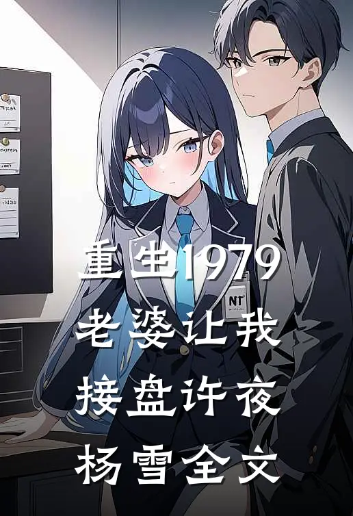 重生1979，老婆让我接盘许夜杨雪全文