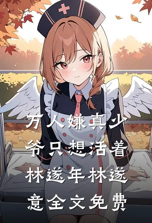 万人嫌真少爷只想活着林遂年林遂意全文免费