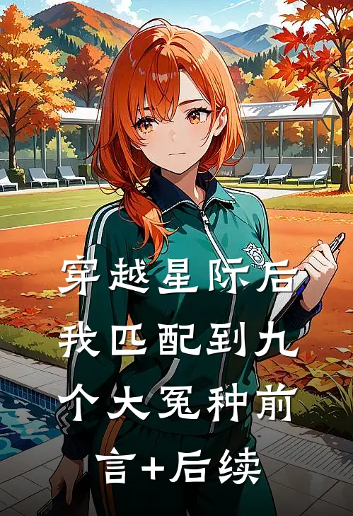 穿越星际后，我匹配到九个大冤种前言+后续