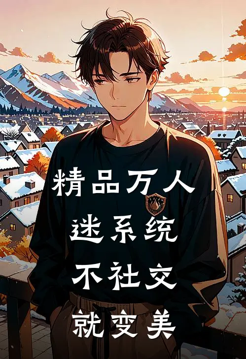 精品万人迷系统：不社交就变美