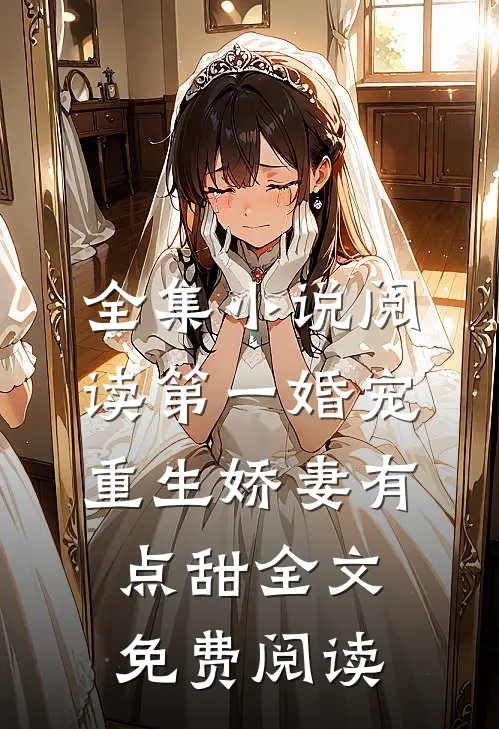 全集小说阅读第一婚宠,重生娇妻有点甜全文免费阅读