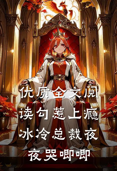 优质全文阅读勾惹上瘾，冰冷总裁夜夜哭唧唧