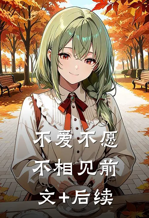 不爱不愿不相见前文+后续