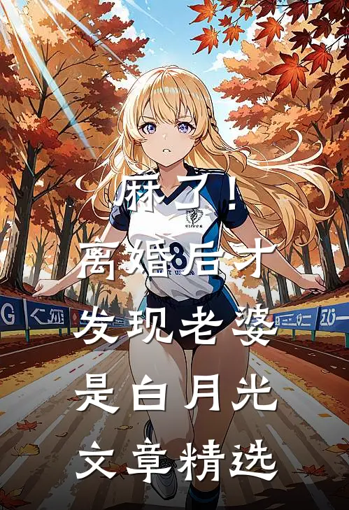 麻了！离婚后才发现老婆是白月光文章精选