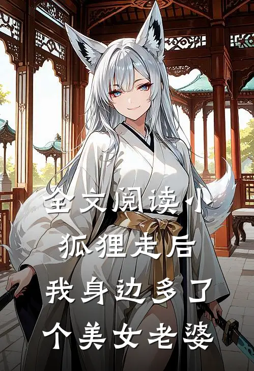 全文阅读小狐狸走后，我身边多了个美女老婆