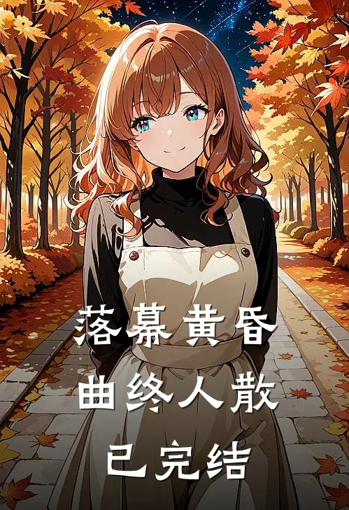 落幕黄昏，曲终人散已完结