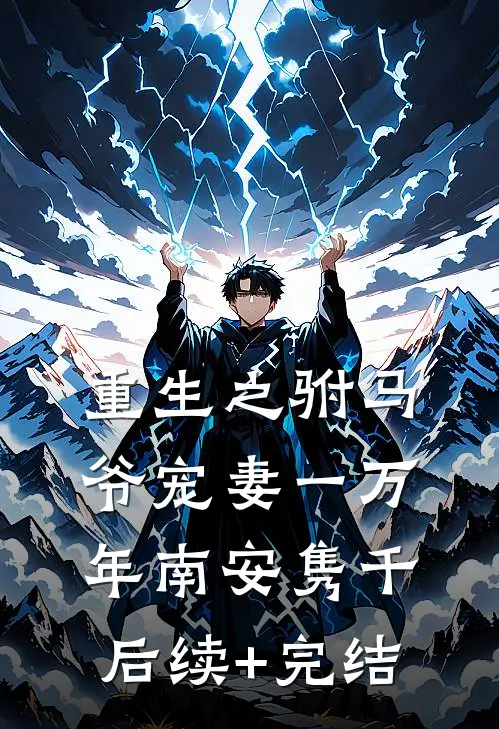 重生之驸马爷宠妻一万年南安隽千后续+完结
