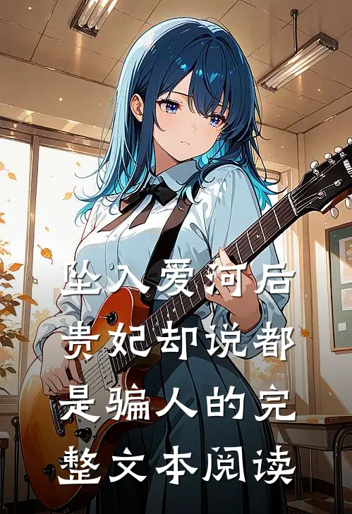 坠入爱河后，贵妃却说都是骗人的完整文本阅读