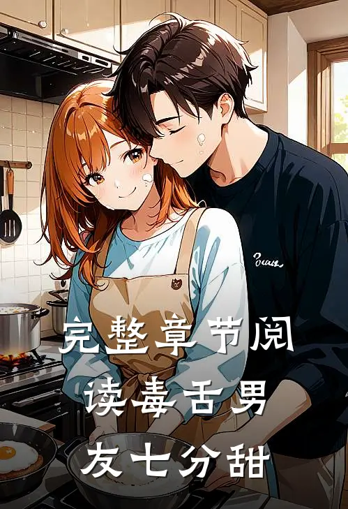 完整章节阅读毒舌男友七分甜