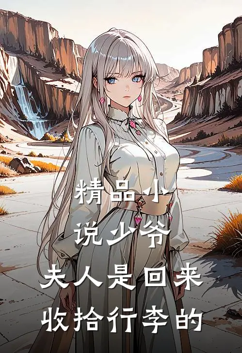 精品小说少爷，夫人是回来收拾行李的