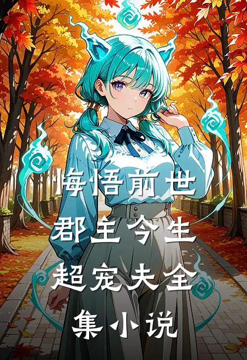 悔悟前世：郡主今生超宠夫全集小说