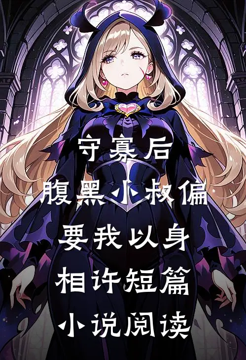 守寡后，腹黑小叔偏要我以身相许短篇小说阅读