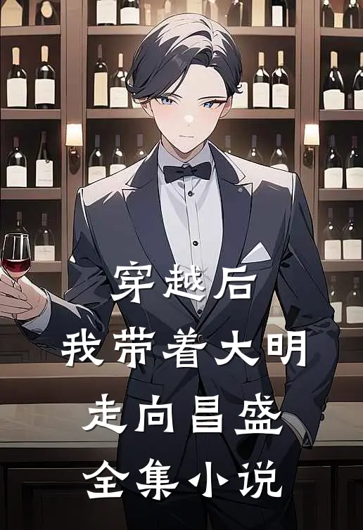 穿越后，我带着大明走向昌盛全集小说