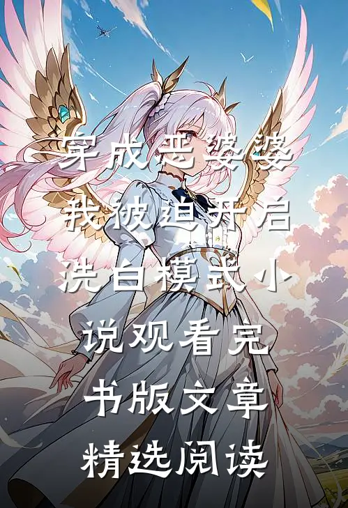 穿成恶婆婆，我被迫开启洗白模式小说观看完书版文章精选阅读