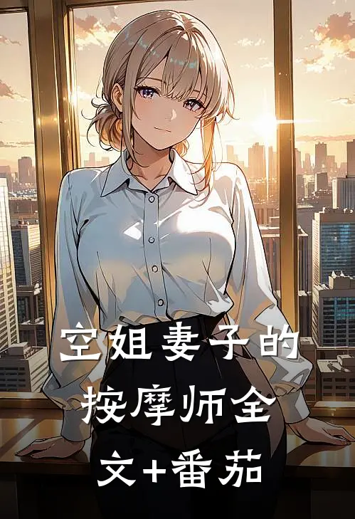 空姐妻子的按摩师全文+番茄