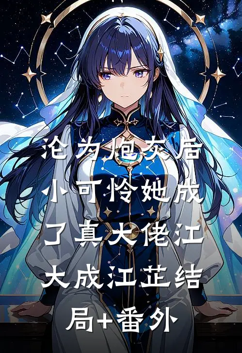沦为炮灰后，小可怜她成了真大佬江大成江芷结局+番外