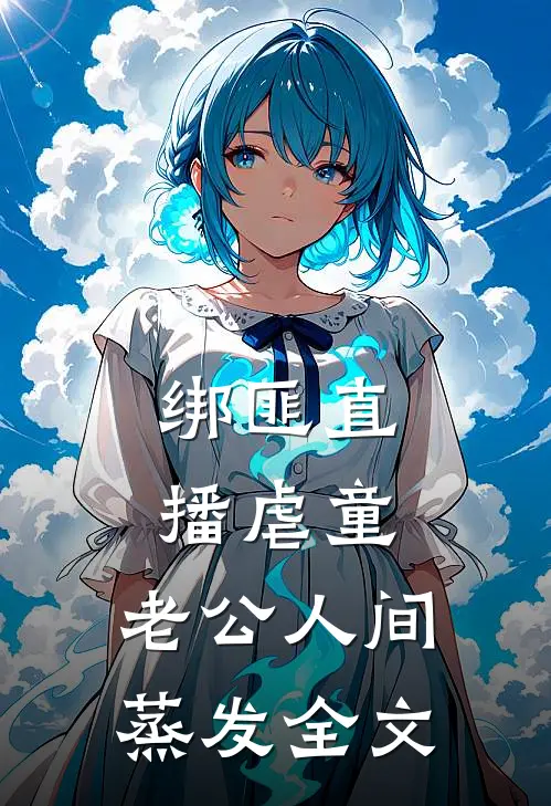 绑匪直播虐童，老公人间蒸发全文