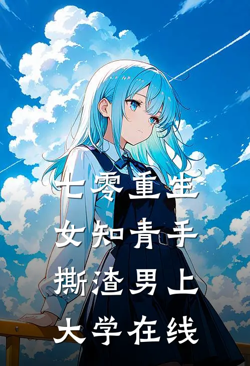 七零重生：女知青手撕渣男上大学在线