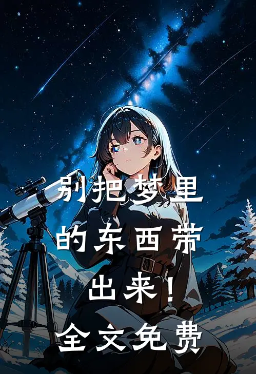 别把梦里的东西带出来！全文免费