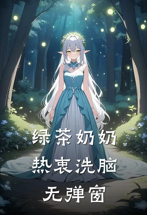 绿茶奶奶热衷洗脑无弹窗