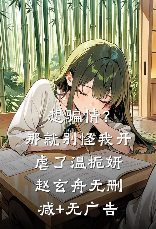 想骗情？那就别怪我开虐了温栀妍赵玄舟无删减+无广告
