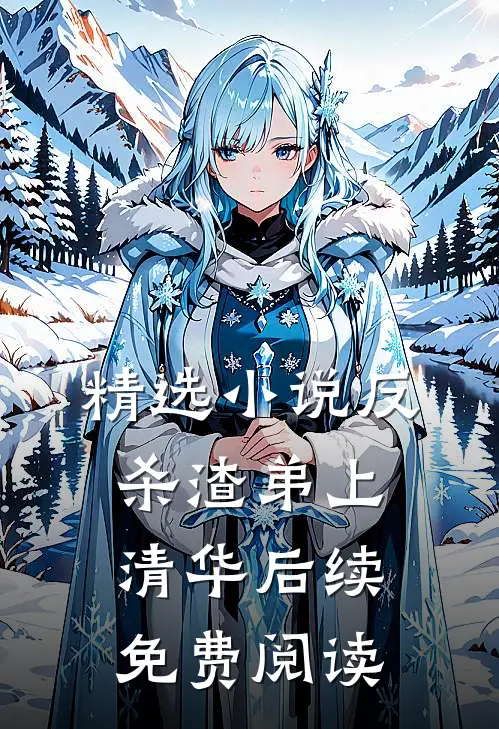 精选小说反杀渣弟上清华后续免费阅读