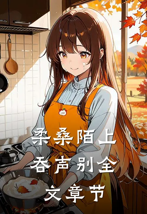 柔桑陌上吞声别全文章节