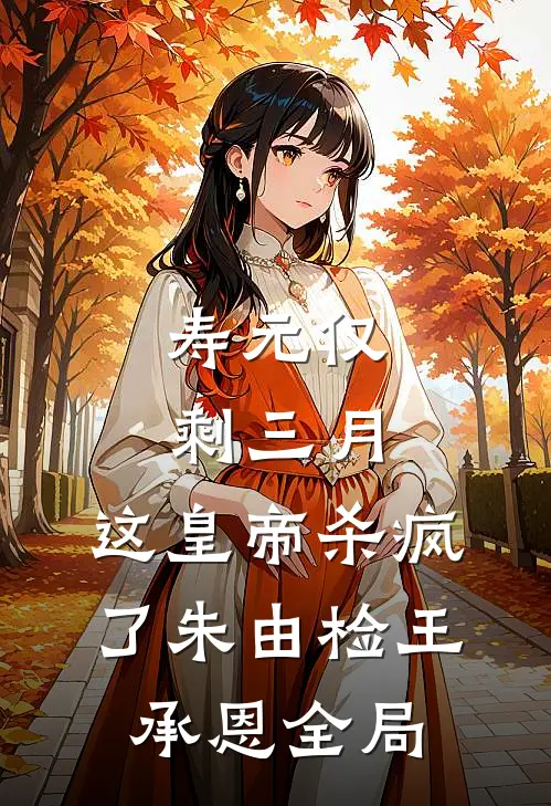 寿元仅剩三月，这皇帝杀疯了朱由检王承恩全局