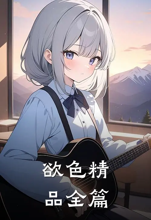 欲色精品全篇