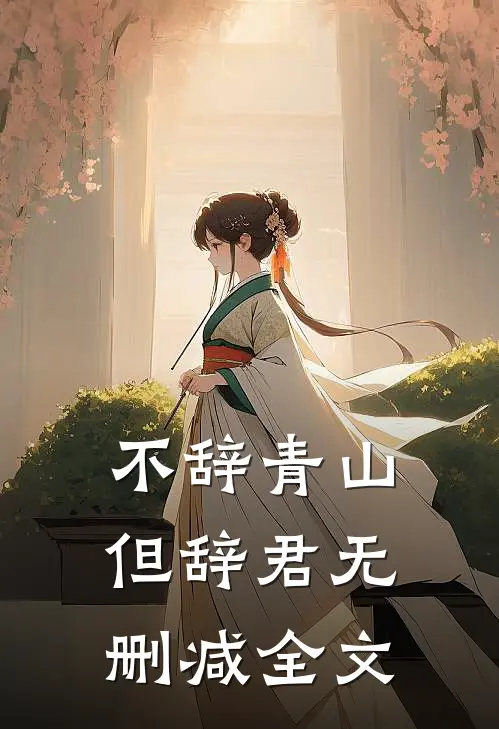 不辞青山但辞君无删减全文