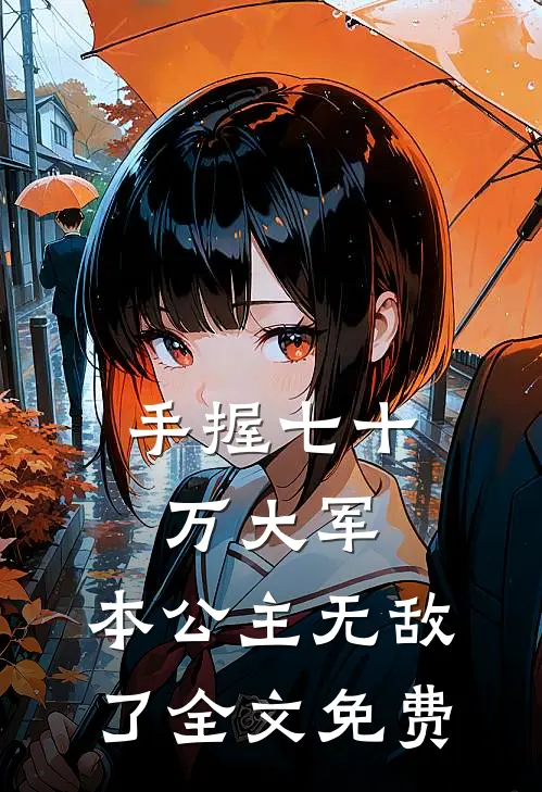 手握七十万大军，本公主无敌了全文免费