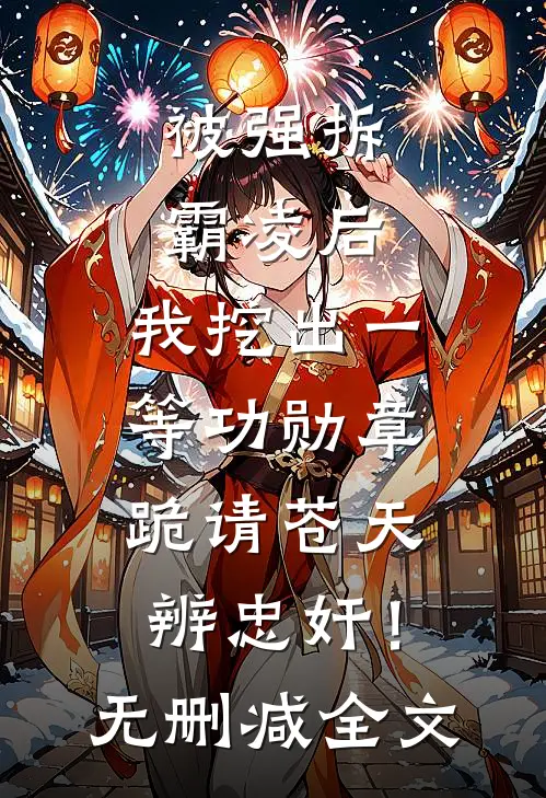被强拆霸凌后，我挖出一等功勋章跪请苍天辨忠奸！无删减全文