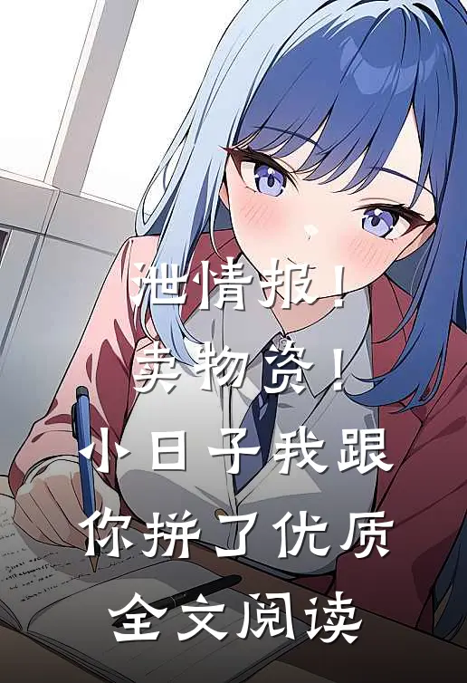 泄情报！卖物资！小日子我跟你拼了优质全文阅读