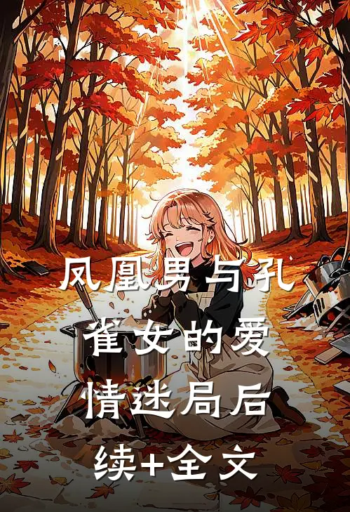 凤凰男与孔雀女的爱情迷局后续+全文