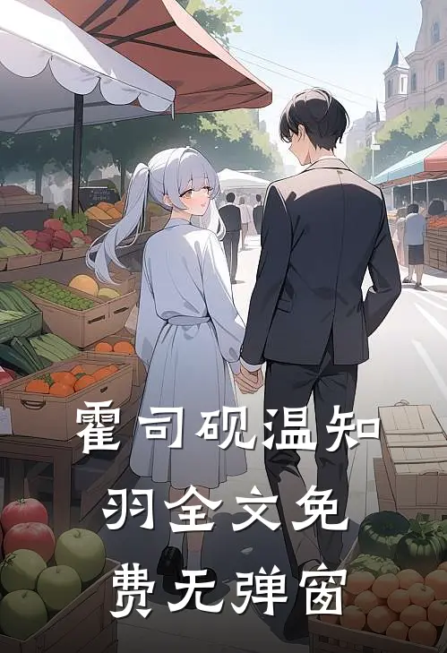 霍司砚温知羽全文免费无弹窗