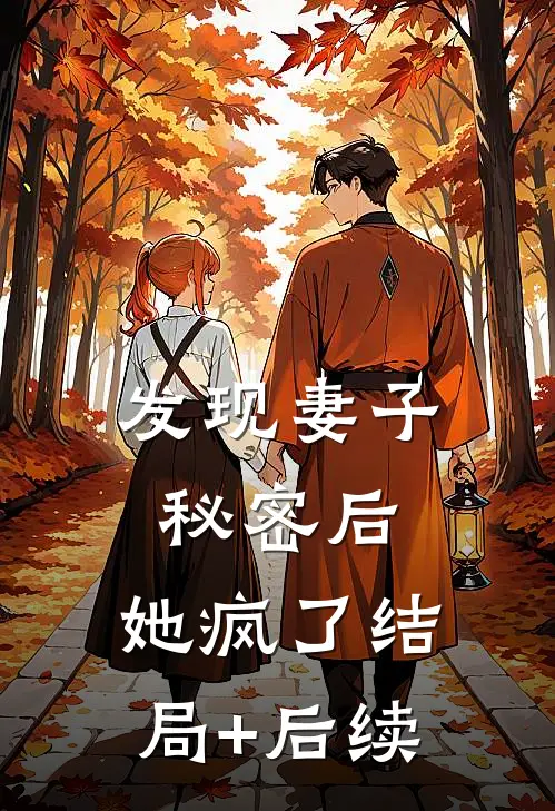 发现妻子秘密后，她疯了结局+后续