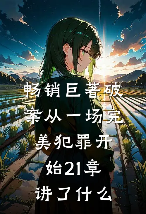 畅销巨著破案从一场完美犯罪开始21章讲了什么