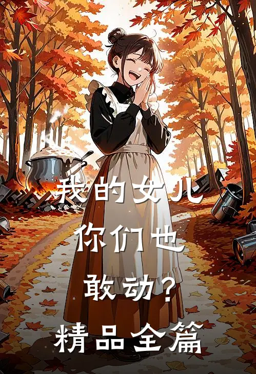 我的女儿，你们也敢动？精品全篇