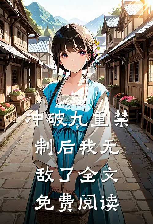 冲破九重禁制后我无敌了全文免费阅读