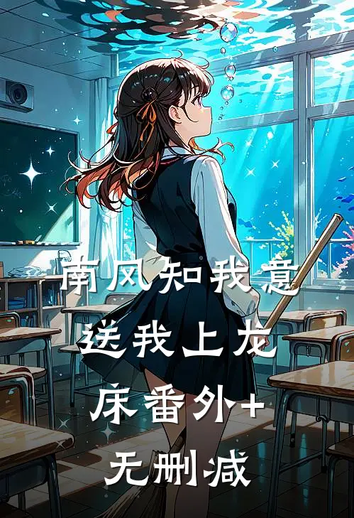 南风知我意，送我上龙床番外+无删减
